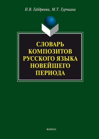 Словарь композитов русского языка новейшего периода - М. Т. Гурчиани