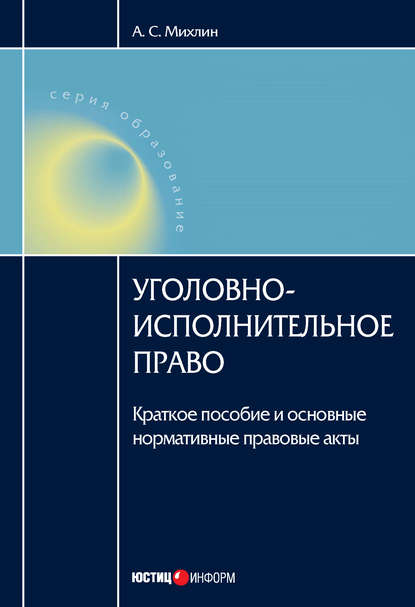 Уголовно-исполнительное право: Краткое пособие и основные нормативные правовые акты — А. С. Михлин