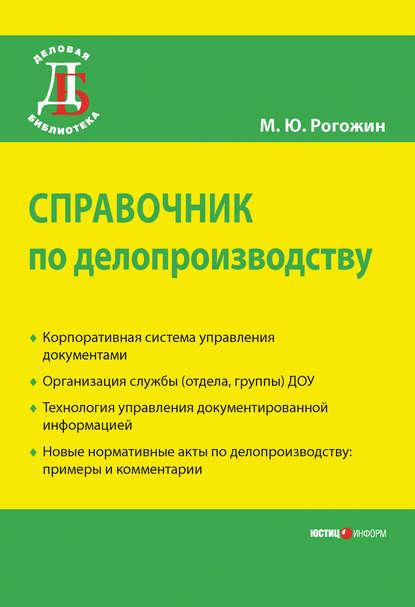 Справочник по делопроизводству - Михаил Рогожин