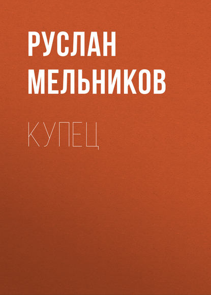 Купец — Руслан Мельников