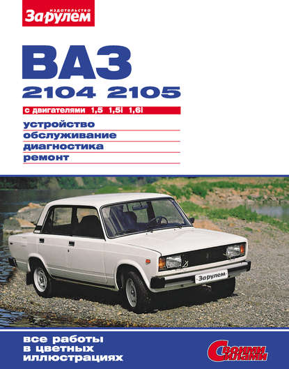 ВАЗ-2104, -2105 с двигателями 1,5; 1,5i; 1,6i. Устройство, обслуживание, диагностика, ремонт: Иллюстрированное руководство — Коллектив авторов