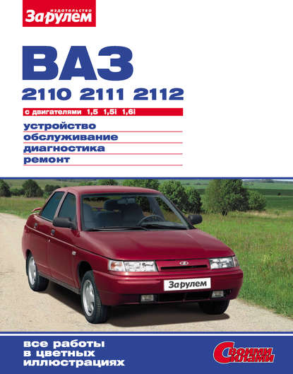 ВАЗ-2110, -2111, -2112 с двигателями 1,5; 1,5i; 1,6i. Устройство, обслуживание, диагностика, ремонт: Иллюстрированное руководство - Коллектив авторов