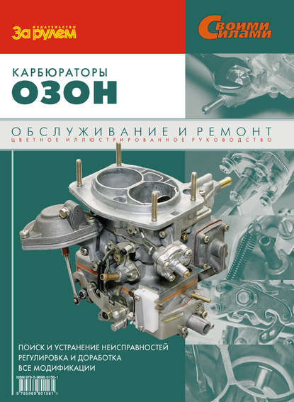 Карбюраторы «Озон». Обслуживание и ремонт: Иллюстрированное руководство — Коллектив авторов