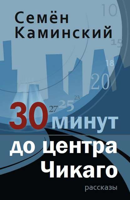 30 минут до центра Чикаго (сборник) - Семён Каминский