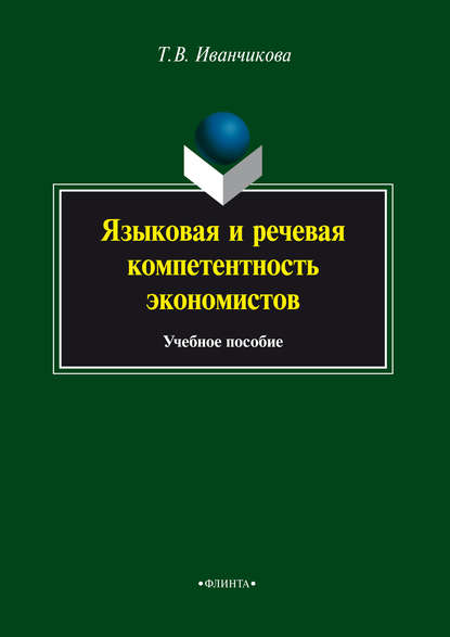 Языковая и речевая компетентность экономистов. Учебное пособие - Т. В. Иванчикова