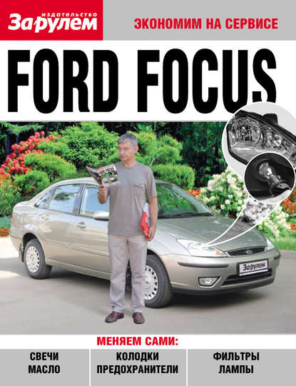 Ford Focus - Коллектив авторов