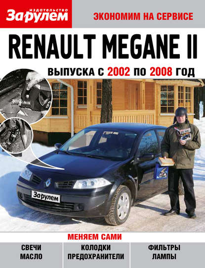 Renault Megane II выпуска с 2002 по 2008 год - Коллектив авторов