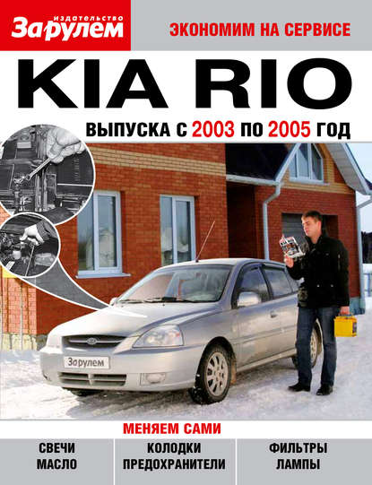 Kia Rio выпуска с 2003 по 2005 год - Коллектив авторов