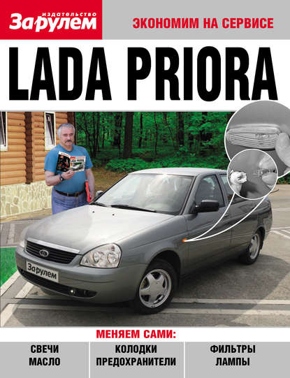 Lada Priora - Коллектив авторов