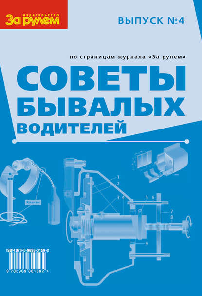 Советы бывалых водителей. Выпуск № 4 - Сборник