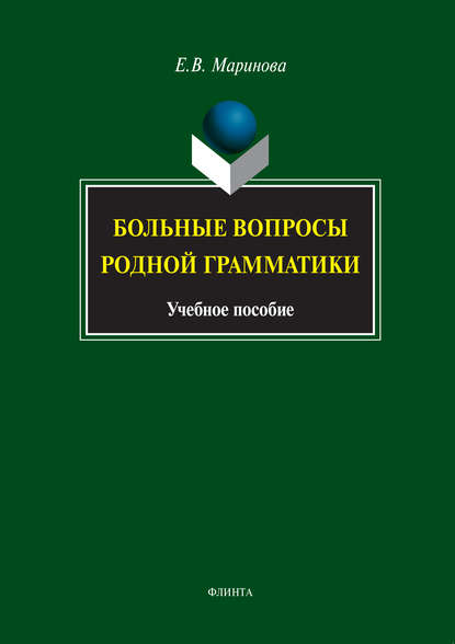 Больные вопросы родной грамматики. Учебное пособие - Е. В. Маринова