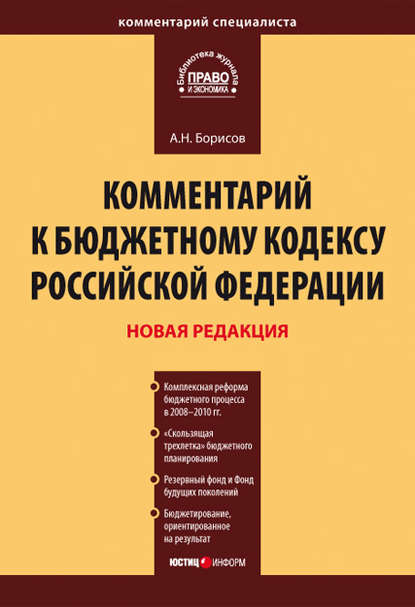 Комментарий к Бюджетному кодексу Российской Федерации - А. Н. Борисов