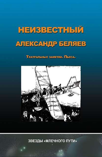 Неизвестный Александр Беляев - Группа авторов