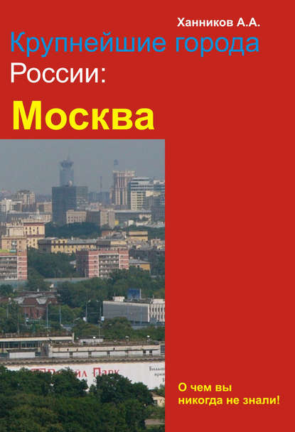 Москва - Александр Ханников