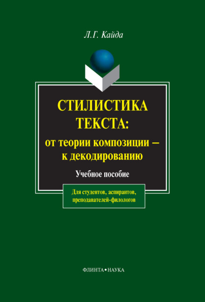 Стилистика текста: от теории композиции – к декодированию. Учебное пособие - Л. Г. Кайда