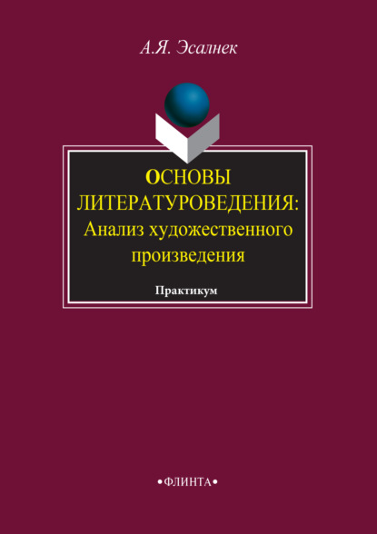 Основы литературоведения. Анализ художественного произведения. Практикум - Асия Яновна Эсалнек