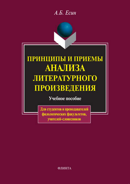 Принципы и приемы анализа литературного произведения. Учебное пособие - А. Б. Есин