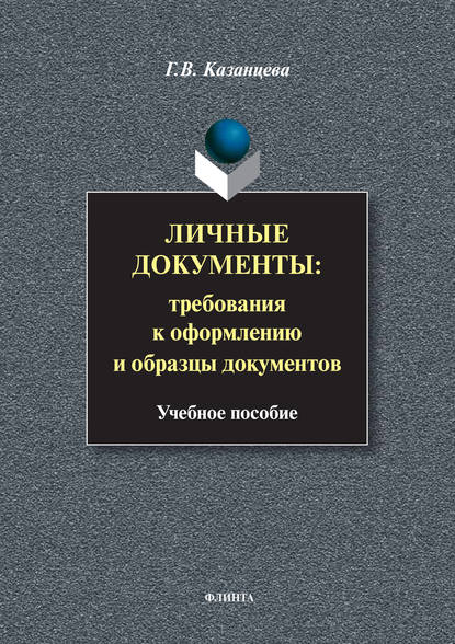 Личные документы: требования к оформлению и образцы документов. Учебное пособие - Г. В. Казанцева