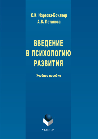 Введение в психологию развития. Учебное пособие - А. В. Потапова