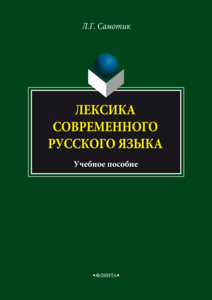 Лексика современного русского языка. Учебное пособие - Л. Г. Самотик