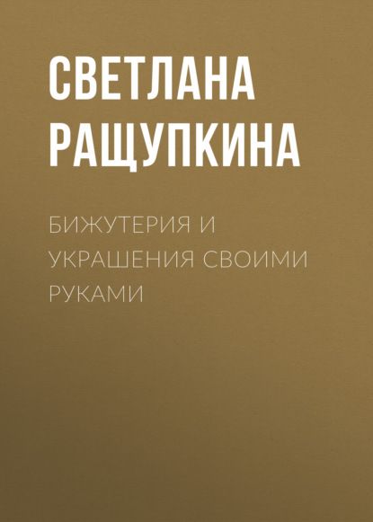 Бижутерия и украшения своими руками - Светлана Ращупкина