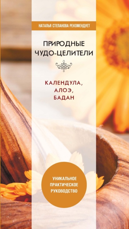 Природные чудо-целители. Календула, алоэ, бадан. Уникальное практическое руководство — Группа авторов