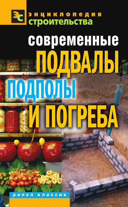 Современные подвалы, подполы и погреба - Галина Серикова