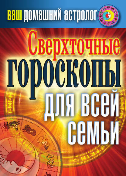 Сверхточные гороскопы для всей семьи - Светлана Хворостухина