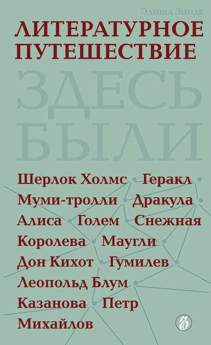 Литературное путешествие - Элиша Зинде