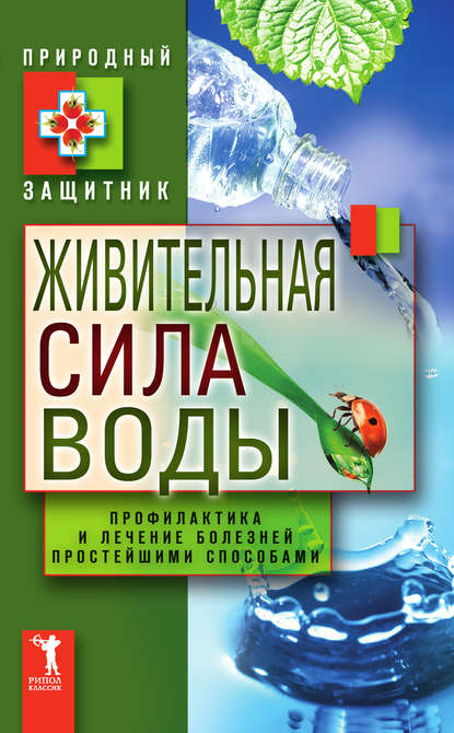 Живительная сила воды. Профилактика и лечение болезней простейшими способами - Группа авторов