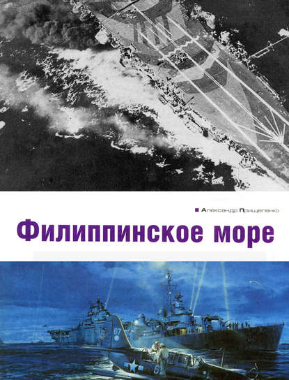 Филиппинское море - Александр Прищепенко