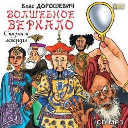 Волшебное зеркало. Сказки и легенды - Влас Дорошевич