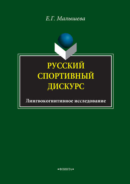 Русский спортивный дискурс. Лингвокогнитивное исследование — Е. Г. Малышева