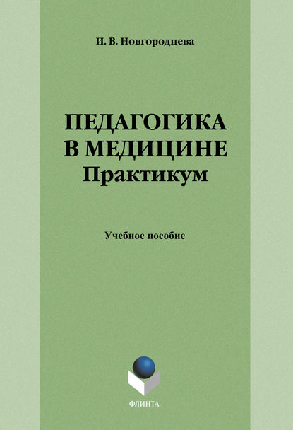 Педагогика в медицине. Практикум. Учебное пособие - Группа авторов