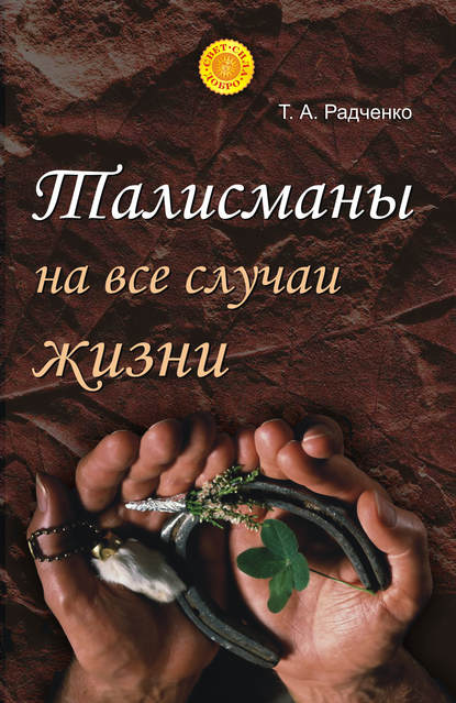 Талисманы на все случаи жизни - Татьяна Анатольевна Радченко