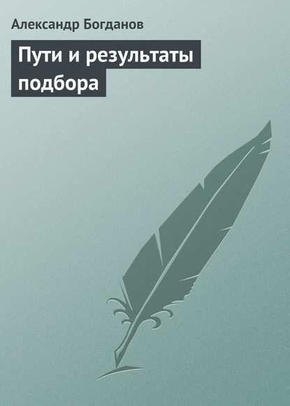 Пути и результаты подбора — Александр Александрович Богданов