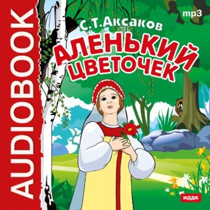 Аленький цветочек (спектакль) - Сергей Аксаков