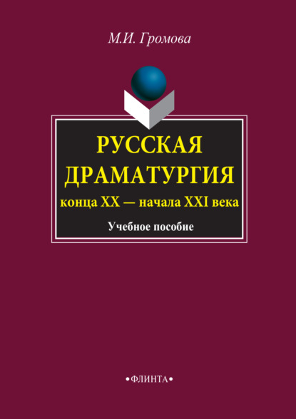 Русская драматургия конца ХХ – начала XXI века. Учебное пособие - М. И. Громова