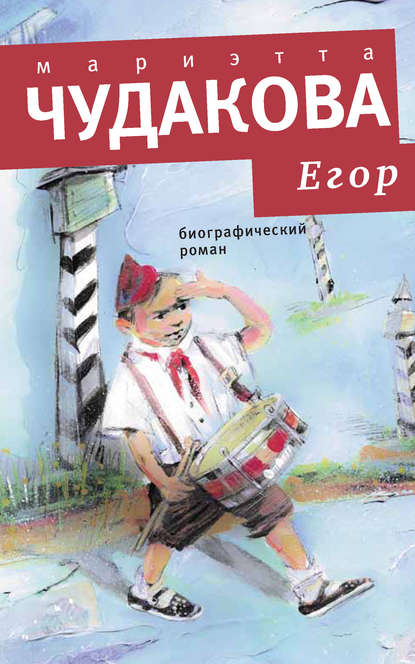 Егор. Биографический роман. Книжка для смышленых людей от десяти до шестнадцати лет — Мариэтта Чудакова