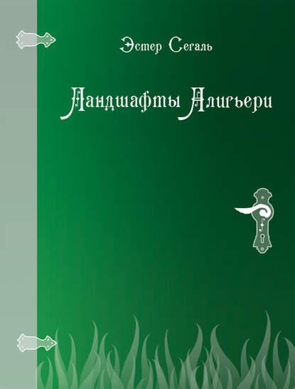 Ландшафты Алигьери - Эстер Сегаль