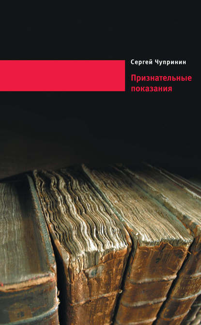 Признательные показания. Тринадцать портретов, девять пейзажей и два автопортрета — Сергей Чупринин