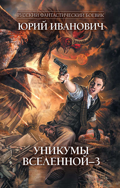 Уникумы Вселенной – 3 - Юрий Иванович