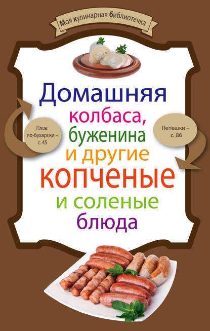 Домашняя колбаса, буженина и другие копченые и соленые блюда — Группа авторов