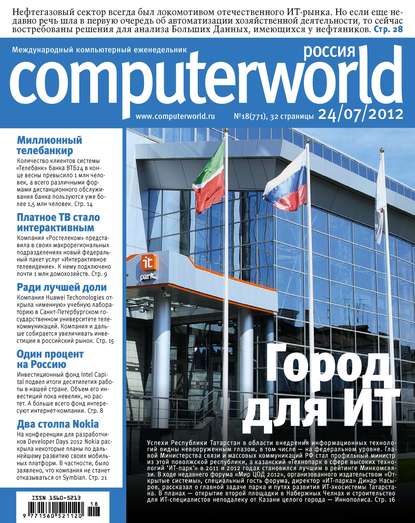 Журнал Computerworld Россия №18/2012 - Открытые системы