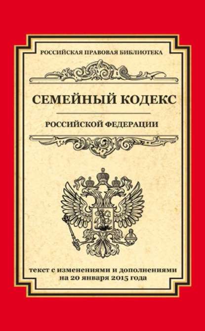 Семейный кодекс Российской Федерации. Текст с изменениями и дополнениями на 20 января 2015 года — Группа авторов