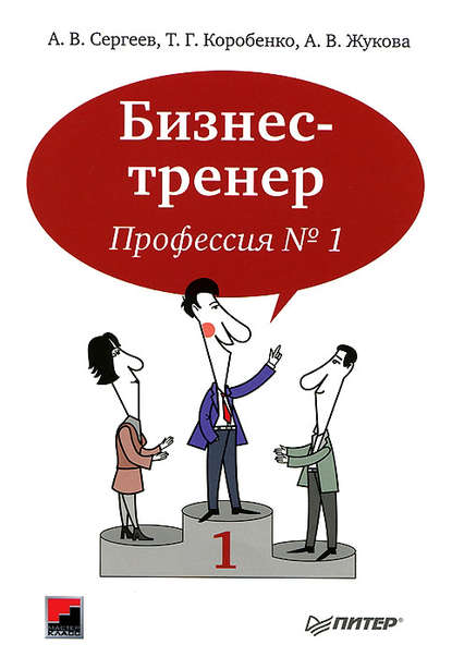 Бизнес-тренер. Профессия №1 - А. В. Жукова