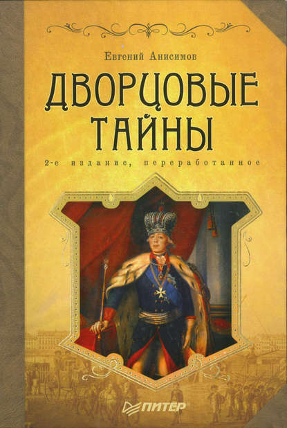 Дворцовые тайны — Евгений Анисимов