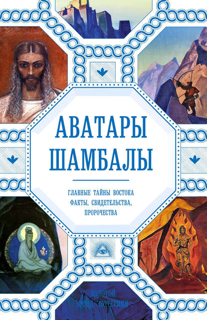 Аватары Шамбалы. Главные тайны Востока: факты, свидетельства, пророчества - Анна Марианис