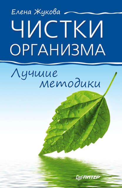 Чистки организма. Лучшие методики - Елена Жукова