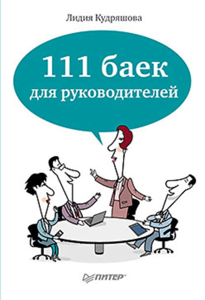 111 баек для руководителей - Лидия Кудряшова